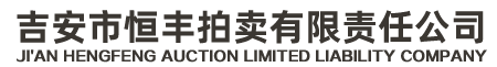 吉安市恒丰拍卖有限责任公司